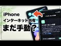 まるでセルラー!? iPhoneの「インターネット共有」を完全自動で接続する方法。