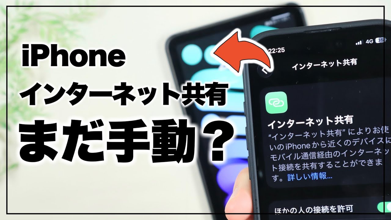 まるでセルラー!? iPhoneの「インターネット共有」を完全自動で接続する方法。