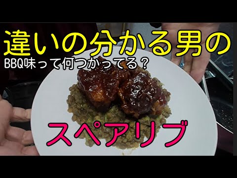 違いの分かる男のスペアリブ　バーベキュー味とは何味？