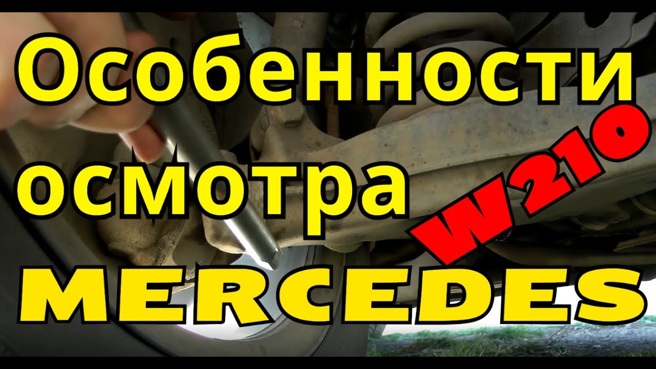 Диагностика мерседес w210