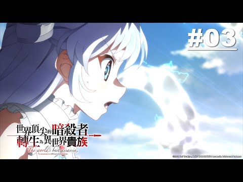 世界頂尖的暗殺者轉生為異世界貴族 第03話【牽絆的魔法】｜Muse木棉花 動畫 線上看