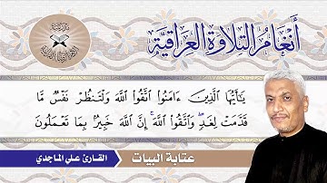 عتابة البيات -  القارئ علي الماجدي -  سورة الحشر