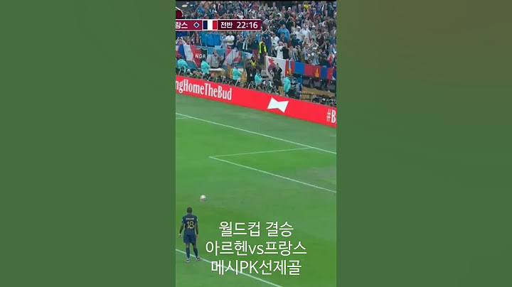 (아르헨vs프랑스)메시 선제골 1:0 #월드컵 #결승 #메시 #messi