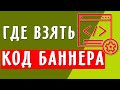 Где взять HTML код баннера (без знания html)