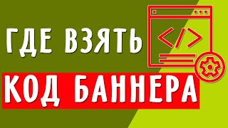 Где взять HTML код баннера (без знания html)