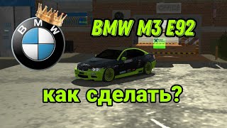 Как сделать топ винил на BMW M3 E92 в car parking multiplayer