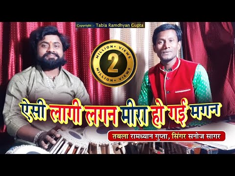 ऐसी-लागी-लगन-मीरा-हो-गई-मगन-वो-तो-गली-गली-हरी-गुण-गाने-लगी/सिंगर-सनोज-सागर-जी/तबला-वादक-रामध्यान-जी