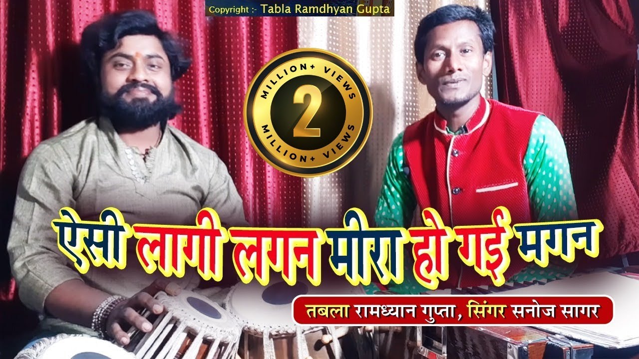 ऐसी लागी लगन मीरा हो गई मगन || सिंगर सनोज सागर || Krishna Bhajan 2021 || तबला रामध्यान गुप्ता