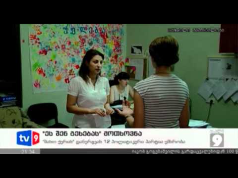 ახალი 9 | \"ეს შენ გეხება\"-ს მოთხოვნა | 13.06.12