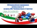 XIX ВС по боксу класса "А" на призы ЗМС, Чемпиона мира, А.К. Хаматова. Казань. День 1.