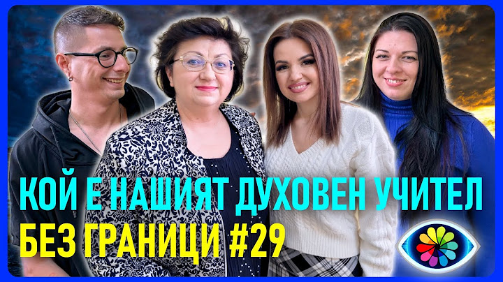 БЕЗ ГРАНИЦИ с Невена Цонева #29 / КОЙ Е НАШИЯТ ДУХОВЕН УЧИТЕЛ