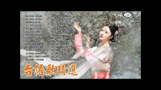 經典台語歌曲 chinese old songs 经典老歌难忘100首 ▶经典华语怀旧老歌一百首 ▶史上公认的最好听中文歌