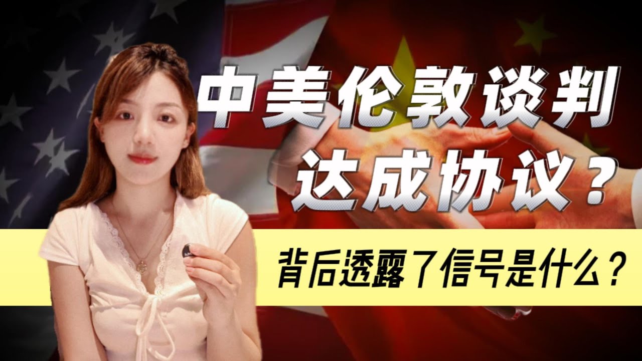 中美伦敦谈判到底达成了什么样的协议?背后透露了信号是什么? - YouTube
