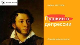 Пушкин о депрессии