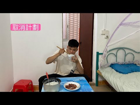 小東：做吃播大胃王的計劃要取消了，昨晚睡不著，早上煲鍋白粥吃早餐