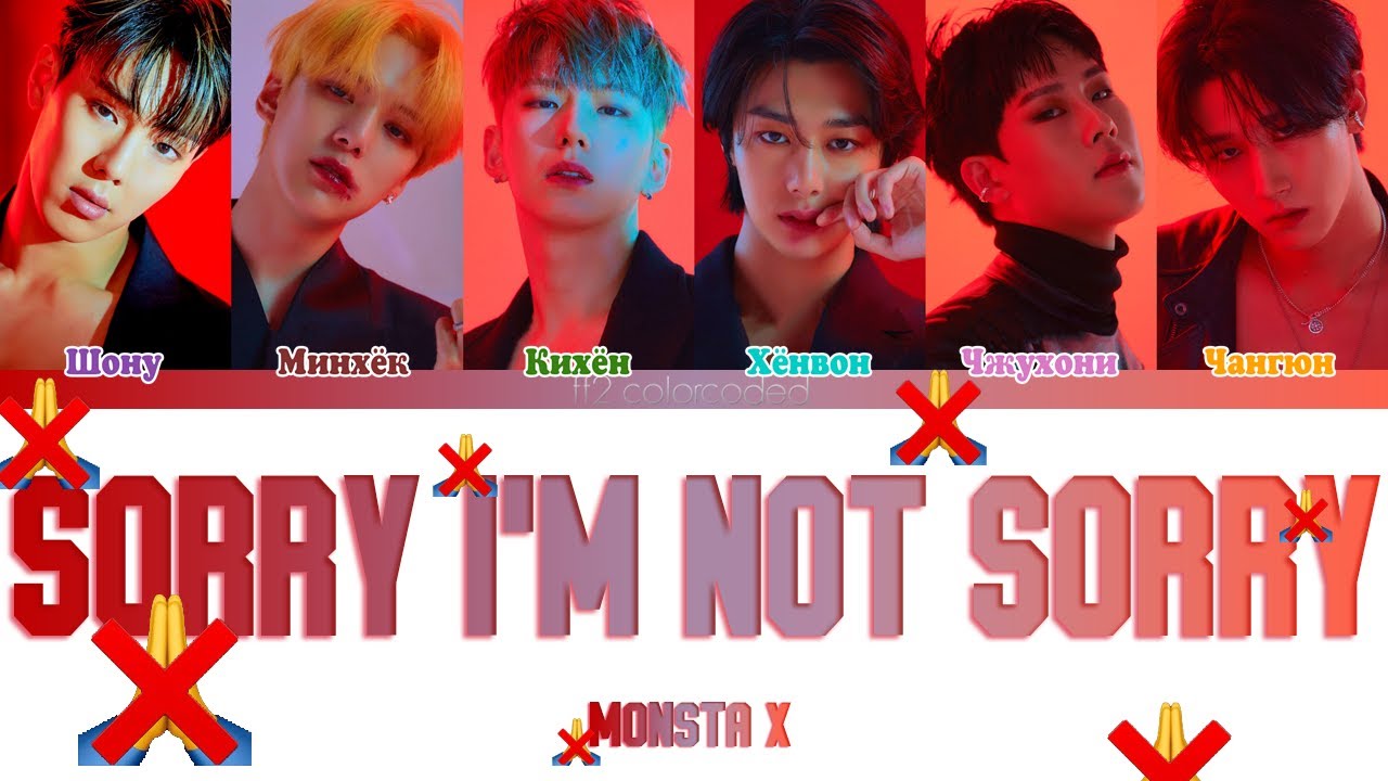 MONSTA X (몬스타엑스) - SORRY I'M NOT SORRY (ColorCoded Lyrics|ПЕРЕВОД НА РУССКИЙ) FF2COLORCODED