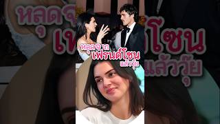 Kendall Jenner หลุดพ้นจากเฟรนด์โซนได้แล้ววุ๊ย | #Movie