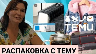 видео: Распаковка с ТЕМУ.🎀Рай для дома.🥰Полезно и дёшево. картинка: Распаковка с ТЕМУ.🎀Рай для дома.🥰Полезно и дёшево.