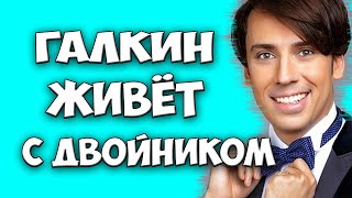 Галкин живет с помолодевшим двойником Примадонны/Шокирующие новости