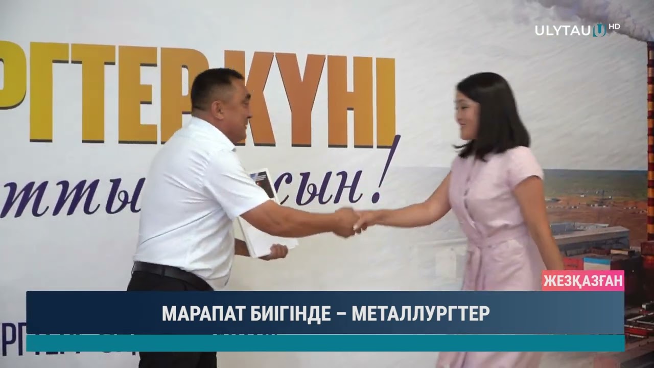 МАРАПАТ БИІГІНДЕ – МЕТАЛЛУРГТЕР