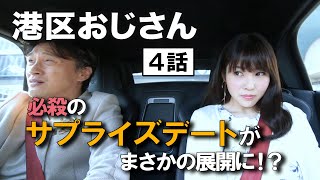 これぞ港区おじさんのサプライズデート！のはずが、まさかの展開に！？ 【港区おじさん】