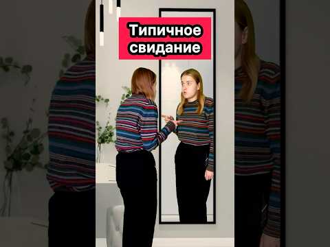 ТИПИЧНОЕ КРИНЖОВОЕ СВИДАНИЕ🤣 #ржака #приколы #свидание #жиза #юмор #скетч #рек #шортс
