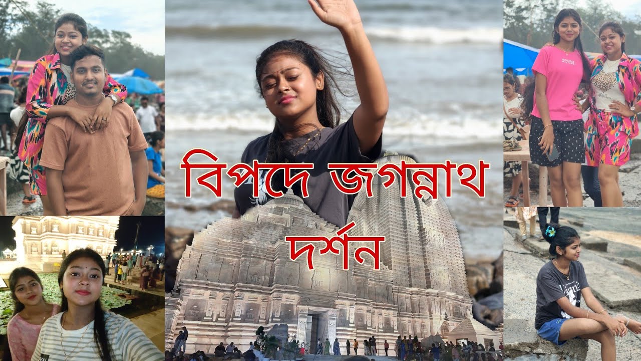 আশা শেষ 😭 দিঘা ঘুরতে গিয়ে আসল কাজ টা বিফলে 😑 জগন্নাথ ❌