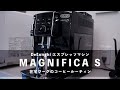 エスプレッソマシンがある生活 - 在宅ワークのコーヒールーティン / デロンギ マグニフィカS ECAM23120BN