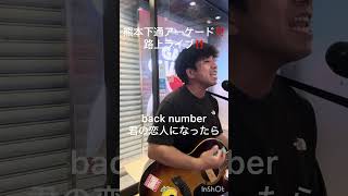 #backnumber #君の恋人になれたら #路上ライブ #熊本路上ライブ #ギター弾き語り