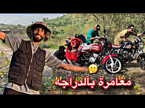 سفره بل دراجات من بغداد الى شمال العراق