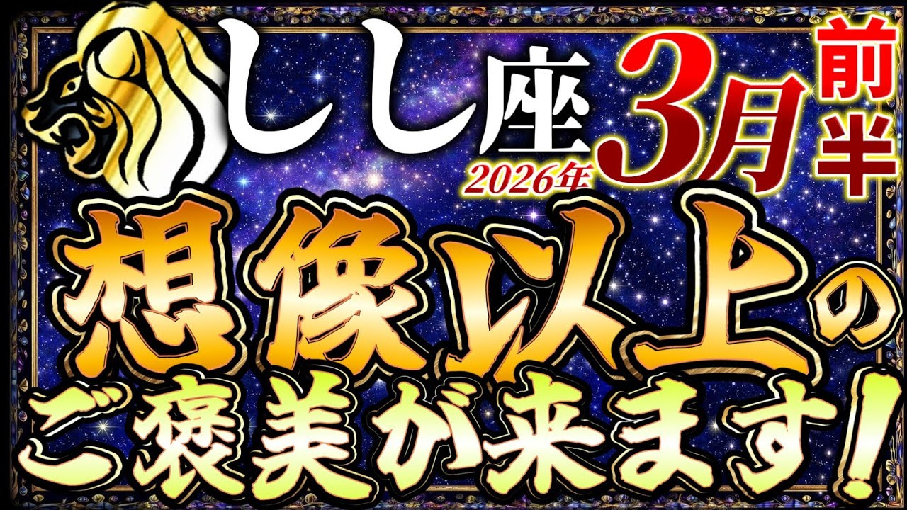 【しし座】3月前半に想像以上のご褒美が来ます…運命の反転が始まる“この日”【12星座占い】 