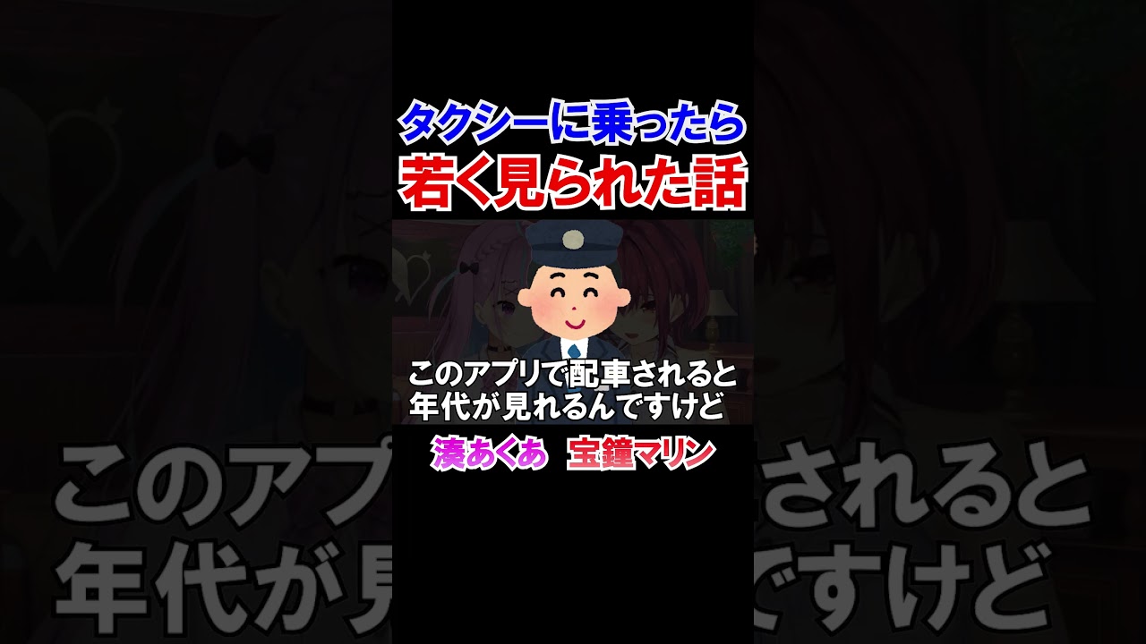 タクシーに乗ったら若く見られた話【ホロライブ切り抜き/宝鐘マリン/湊あくあ】#shorts