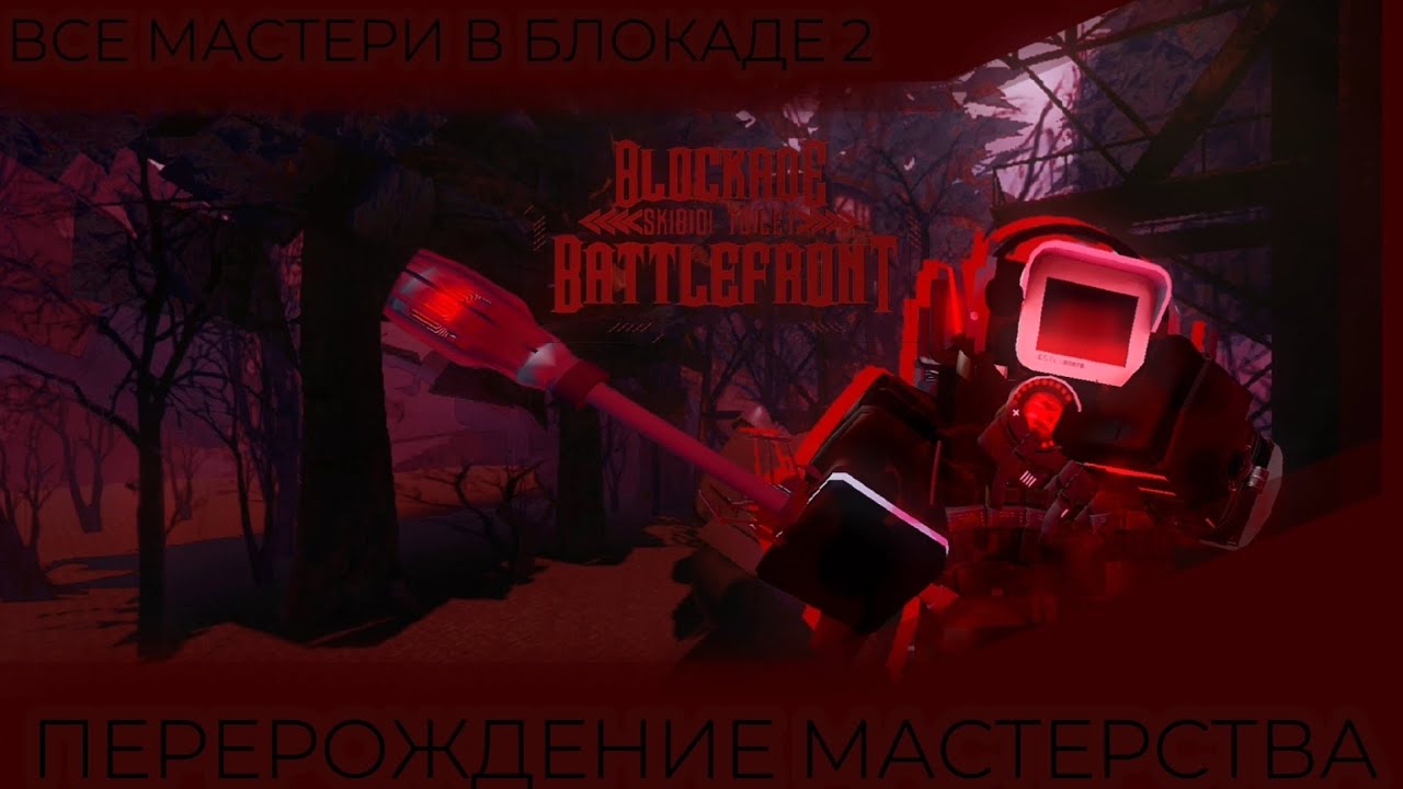 ПЕРЕРОЖДЕНИЕ МАСТЕРСТВА | Все мастери в ST : Blockade Batlefront [2/9]