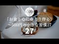 【お金使わない】お金と心にゆとり作る５００円までの小さな習慣２７