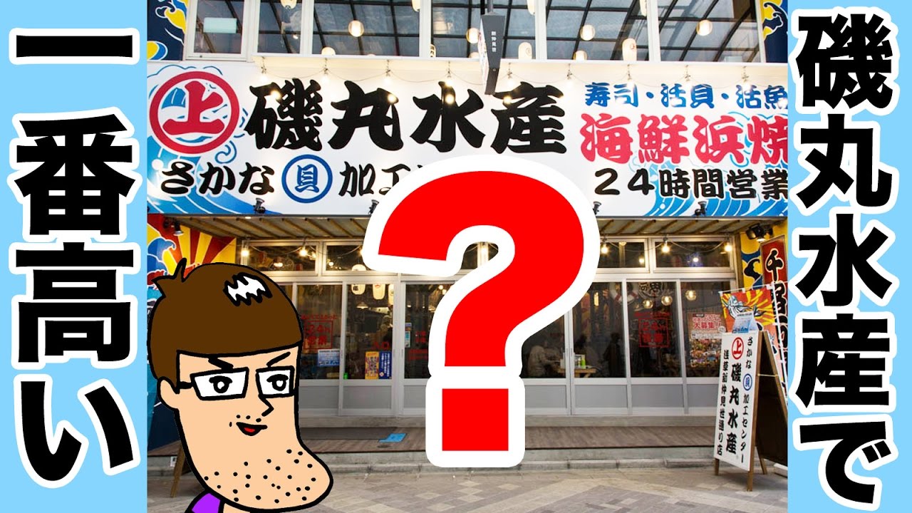 磯丸水産で一番高いメニューを食べてみた Youtube
