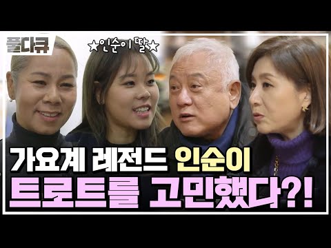 [#Full다큐] 가요계 레전드 인순이의 슬럼프 극복을 도와준 후배 박진영 | 길길이 다시 산다