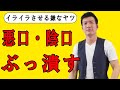 悪口・陰口を言われた時の対処法【ワザと聞こえるように悪口を言ってくる相手のぶっ潰し方】