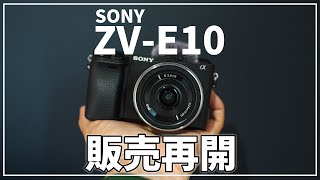 ZV-E10】あのコスパ最強カメラが販売再開！初心者にお勧めな3つの理由