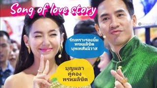 🎹โป๊ปเบล100🎵Song of...love story รักเพราะรอยยิ้ม พรหมลิขิต บุพเพฯ บุญผลา คู่คอง พรหมลิขิต