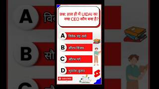 UIDAI का नया CEO कौन बना?🤔#shorts #gkshorts #gkquiz #gkfacts #staticgk #ntpc #railway #upsc #rrb #gk