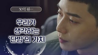 [가치 산정] 박서준(Park seo-jun)이 생각하는 '단밤'의 가치 ☞ 50억 원 이태원 클라쓰(Itaewon class) 11회