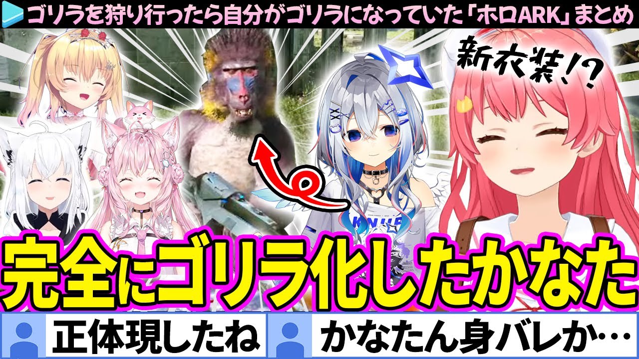 【#ホロARK】ゴリライジりされすぎて、ついに体までゴリラ化したかなたんとみこち達の面白まとめ【さくらみこ/天音かなた/ホロライブ切り抜き】
