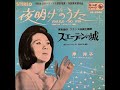 岸 洋子/夜明けのうた (1964年)
