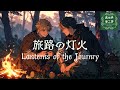 【ケルト音楽】次はどこへ行こうか? 癒しのファンタジー音楽「旅路の灯火-Lanterns of the Journey-」