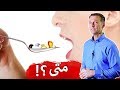 تجنب نقص الإمتصاص | أفضل وقت للمكملات ؟! | دكتور بيرج