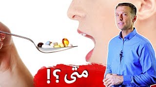 تجنب نقص الإمتصاص | أفضل وقت للمكملات ؟! | دكتور بيرج