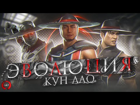 Mortal Kombat - Эволюция Кун Лао | Мастер БЕСКОНЕЧНЫХ комбо!