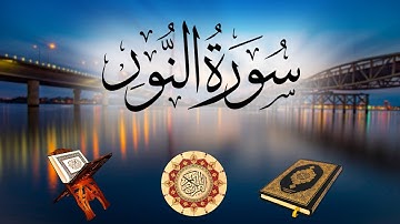 تلاوة لسورة النور بصوت الشيخ أبوبكر الشاطري