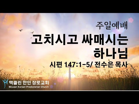 고치시고 싸매시는 하나님 썸네일