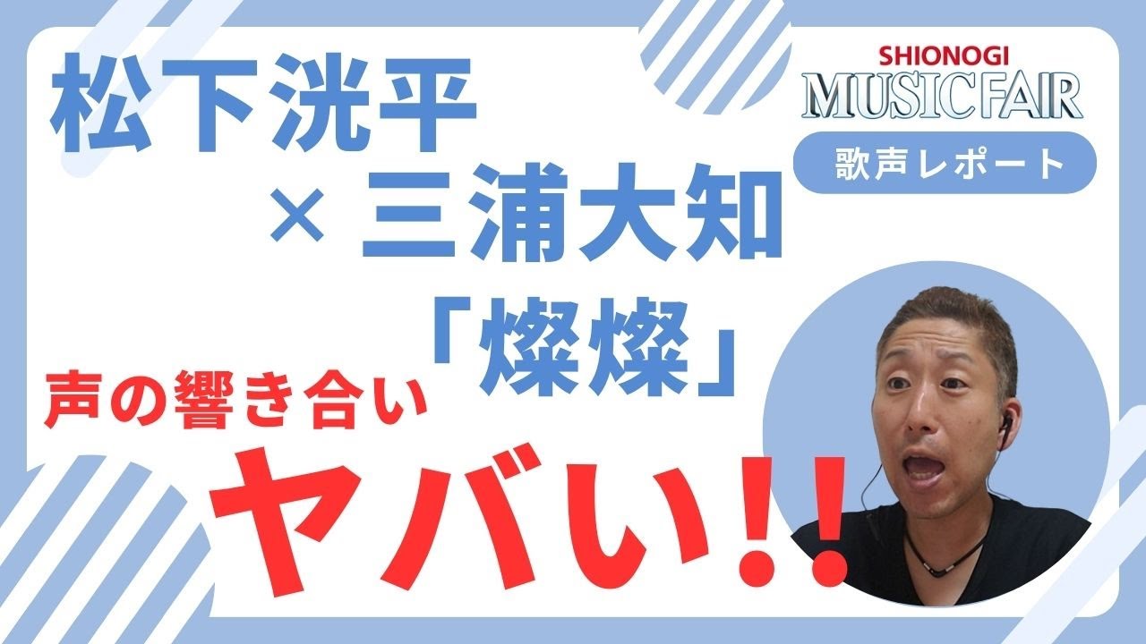 Mフェア】松下洸平×三浦大知『燦燦』この声の響き合いはスゴイ